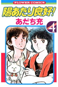 楽天kobo電子書籍ストア 陽あたり良好 4 あだち充 楽天kobo電子書籍ストア 陽あたり良好 4 あだち充